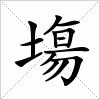 塲字组词