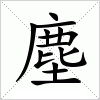 汉字 塵