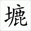 塶字组词