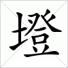 汉字 墱