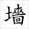 墻字组词