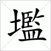 壏字组词