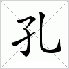 孔字组词