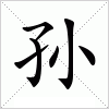 孙字组词