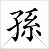 孫字组词