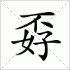 孬字组词