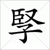 孯字组词