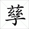 孶字组词