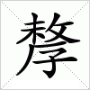 汉字 孷