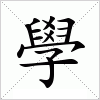 學字组词