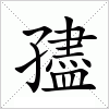 孻字组词