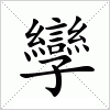 孿字组词