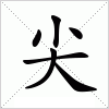 尖字组词