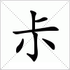 尗字组词