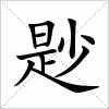 尟字组词