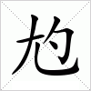 尥字组词