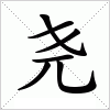 尧字组词