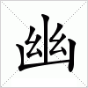 幽字组词