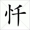 忏字组词