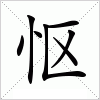 怄字组词