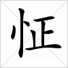 怔字组词