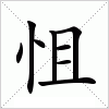 怚字组词