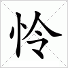 怜字组词