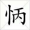 怲字组词