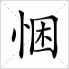 悃字组词