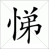 悌字组词