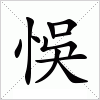 悞字组词