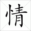 情字组词