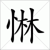 惏字组词