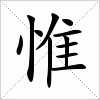 惟字组词