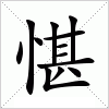 愖字组词