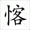 愘字组词