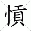 愩字组词