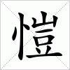 愷字组词