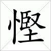 慳字组词