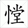 憆字组词