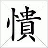 憒字组词