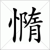 憜字组词