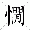 憪字组词