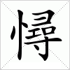 憳字组词