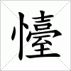 汉字 懛