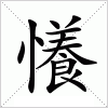 懩字组词