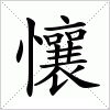 懹字组词