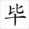 毕字组词