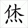 烋字组词