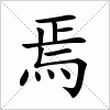 焉字组词